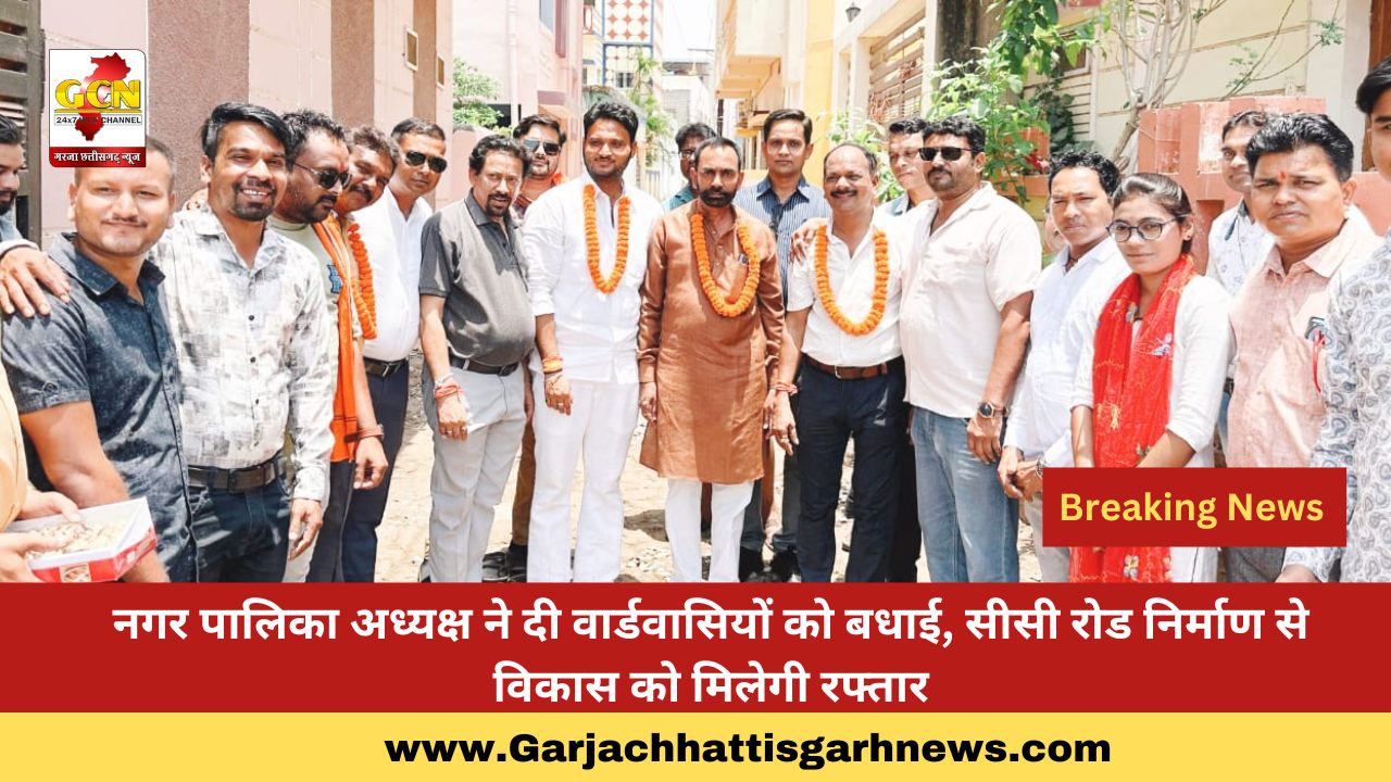 नगर पालिका अध्यक्ष ने दी वार्डवासियों को बधाई, सीसी रोड निर्माण से विकास को मिलेगी रफ्तार