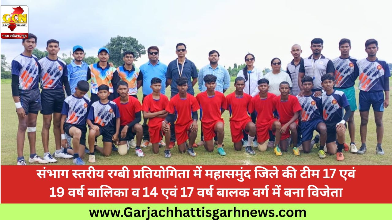 संभाग स्तरीय रग्बी प्रतियोगिता में महासमुंद जिले की टीम 17 एवं 19 वर्ष बालिका व 14 एवं 17 वर्ष बालक वर्ग में बना विजेता