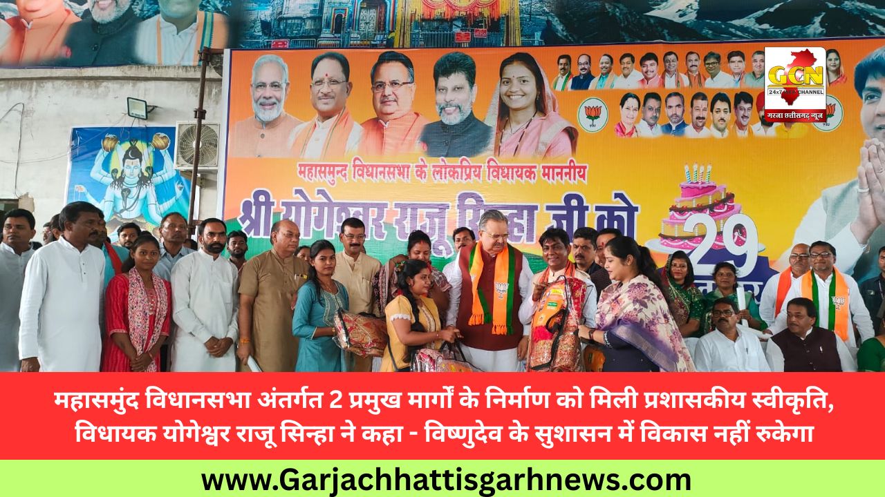 महासमुंद विधानसभा अंतर्गत 2 प्रमुख मार्गों के निर्माण को मिली प्रशासकीय स्वीकृति, विधायक योगेश्वर राजू सिन्हा ने कहा - विष्णुदेव के सुशासन में विकास नहीं रुकेगा