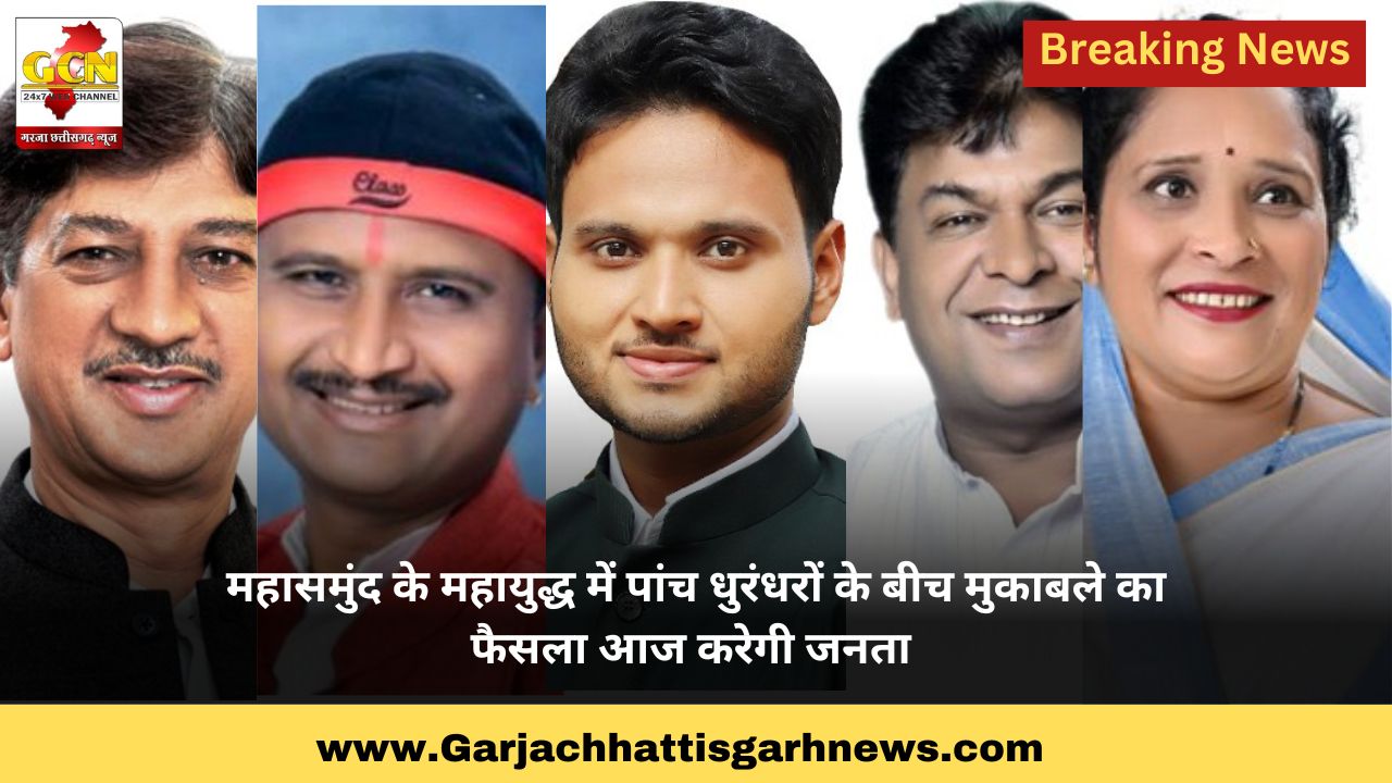 महासमुंद के महायुद्ध में पांच धुरंधरों के बीच मुकाबले का फैसला आज करेगी जनता 