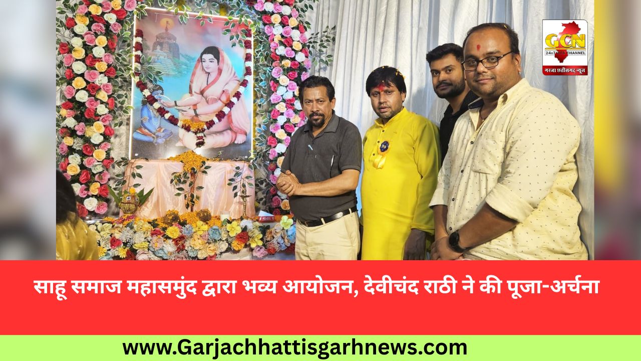 साहू समाज महासमुंद द्वारा भव्य आयोजन, देवीचंद राठी ने की पूजा-अर्चना