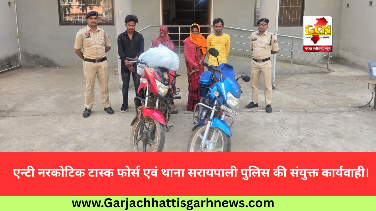 एन्टी नरकोटिक टास्क फोर्स एवं थाना सरायपाली पुलिस की संयुक्त कार्यवाही।