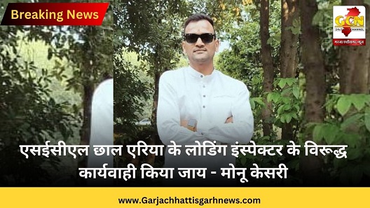 एसईसीएल छाल एरिया के लोडिंग इंस्पेक्टर के विरूद्ध कार्यवाही किया जाय - मोनू केसरी