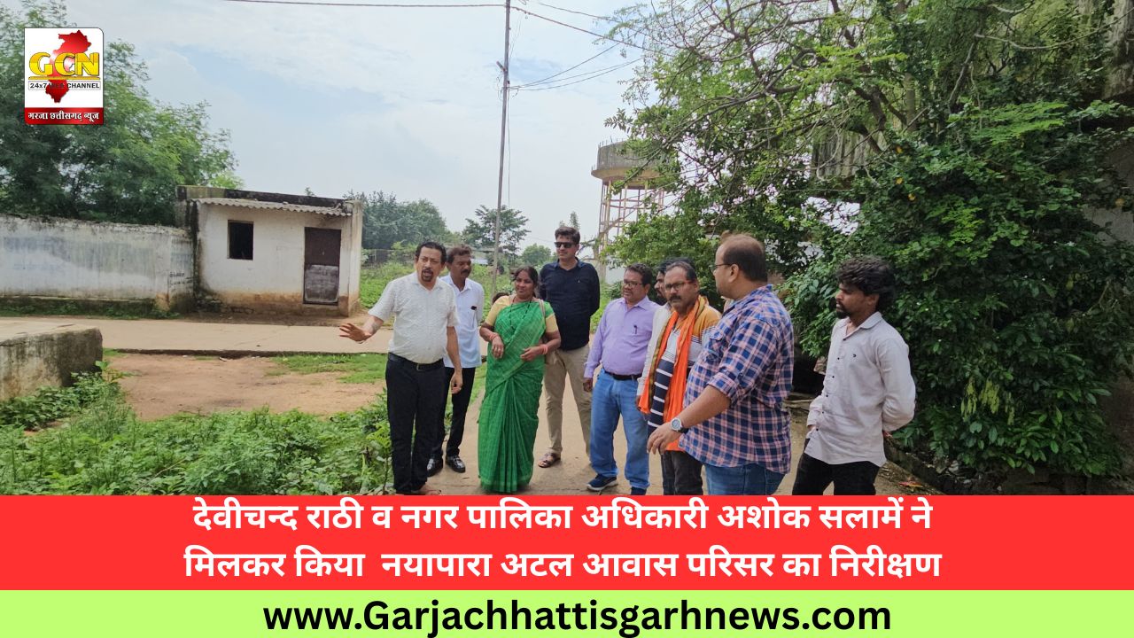 देवीचन्द राठी व नगर पालिका अधिकारी अशोक सलामें ने मिलकर किया  नयापारा अटल आवास परिसर का निरीक्षण