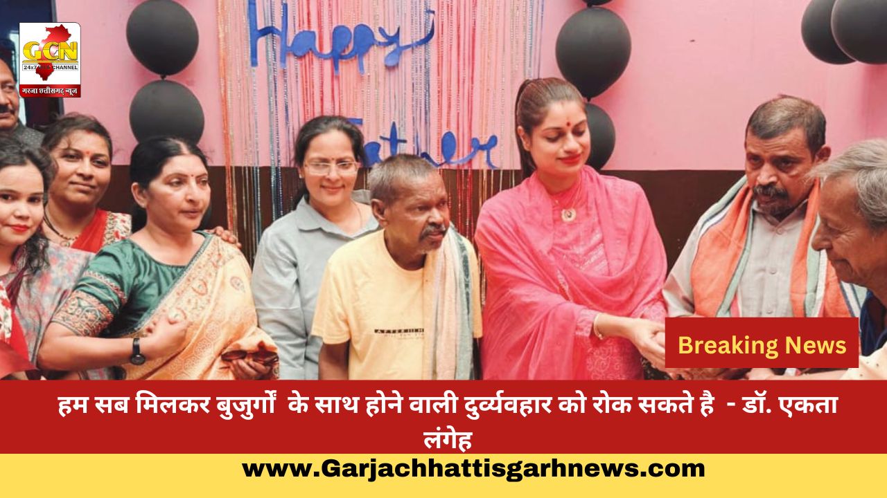 हम सब मिलकर बुजुर्गों के साथ होने वाली दुर्व्यवहार को रोक सकते है - डॉ. एकता लंगेह हम सब मिलकर बुजुर्गों के साथ होने वाली दुर्व्यवहार को रोक सकते है - डॉ. एकता लंगेह