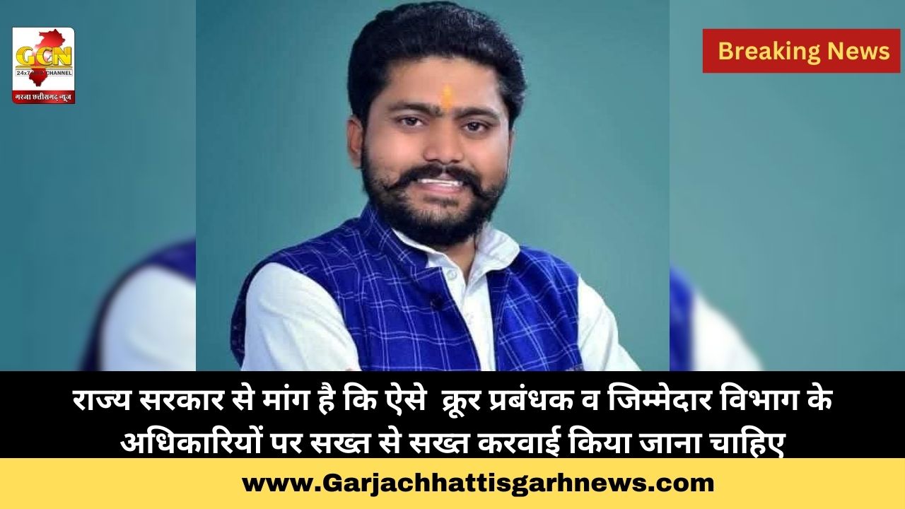 राज्य सरकार से मांग है कि ऐसे  क्रूर प्रबंधक व जिम्मेदार विभाग के अधिकारियों पर सख्त से सख्त करवाई किया जाना चाहिए