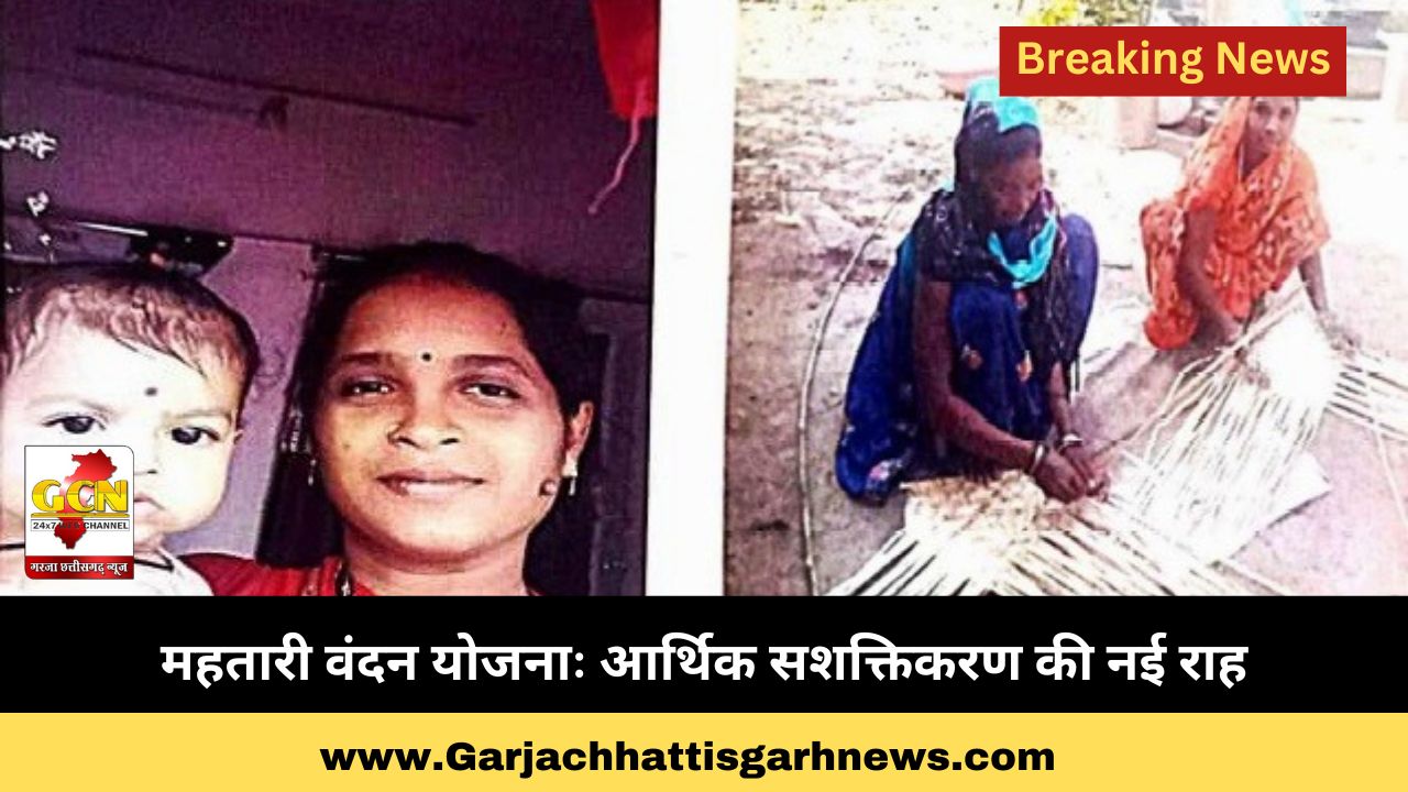 महतारी वंदन योजनाः आर्थिक सशक्तिकरण की नई राह महतारी वंदन योजनाः आर्थिक सशक्तिकरण की नई राह