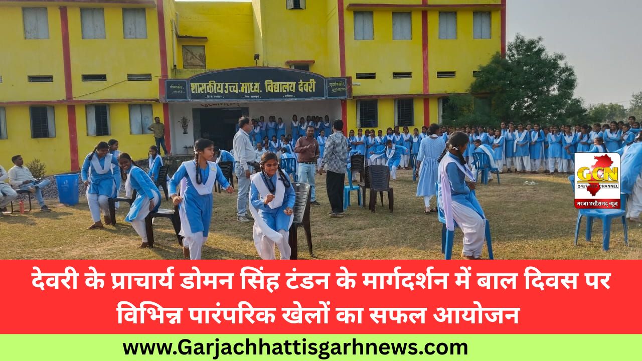 देवरी के प्राचार्य डोमन सिंह टंडन के मार्गदर्शन में बाल दिवस पर विभिन्न पारंपरिक खेलों का सफल आयोजन 