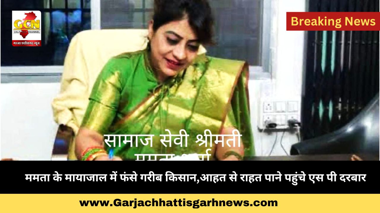 ममता के मायाजाल में फंसे गरीब किसान,आहत से राहत पाने पहुंचे एस पी दरबार