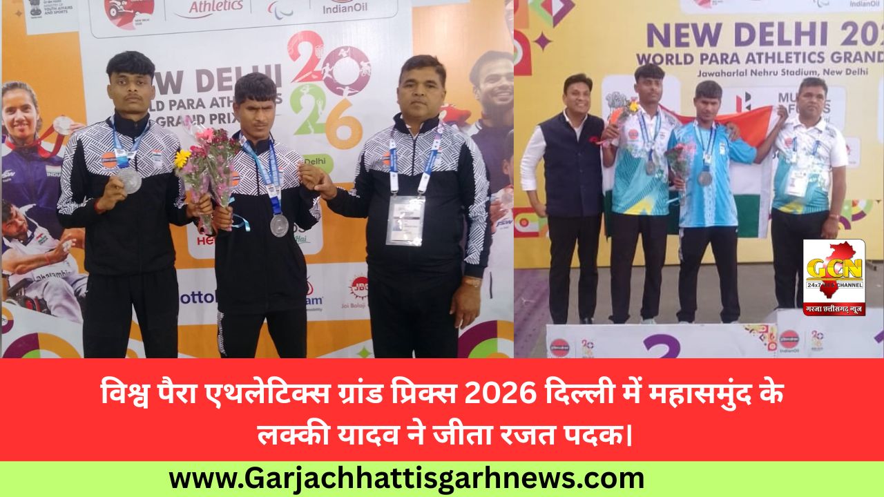 विश्व पैरा एथलेटिक्स ग्रांड प्रिक्स 2026 दिल्ली में महासमुंद के लक्की यादव ने जीता रजत पदक।