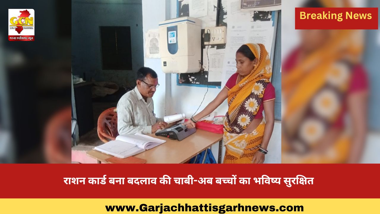  राशन कार्ड बना बदलाव की चाबी-अब बच्चों का भविष्य सुरक्षित