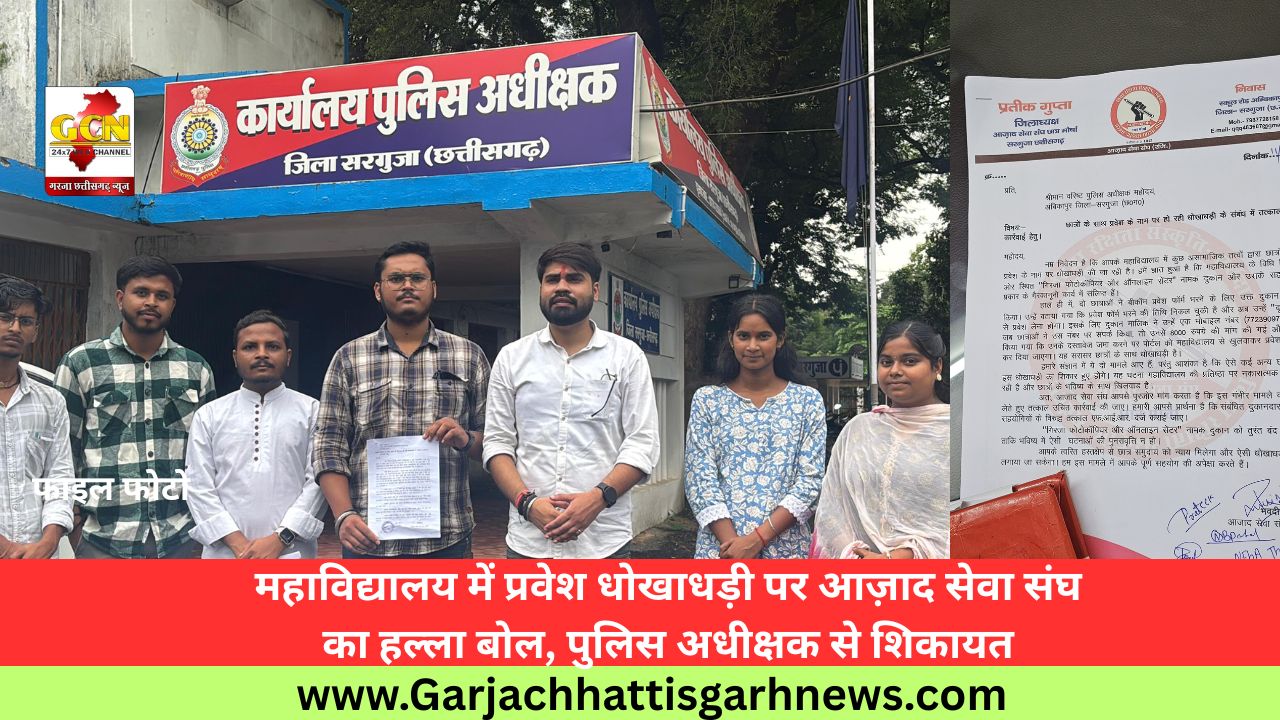 महाविद्यालय में प्रवेश धोखाधड़ी पर आज़ाद सेवा संघ का हल्ला बोल, पुलिस अधीक्षक से शिकायत
