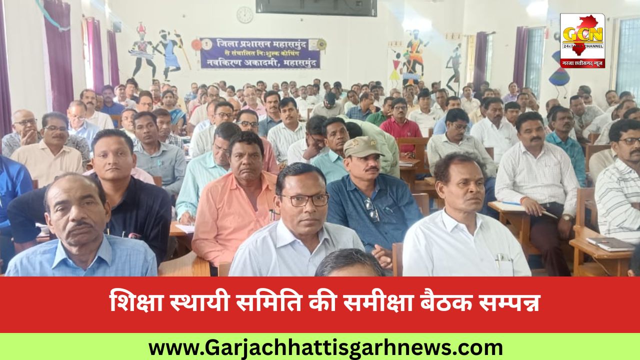 शिक्षा स्थायी समिति की समीक्षा बैठक सम्पन्न शिक्षा स्थायी समिति की समीक्षा बैठक सम्पन्न