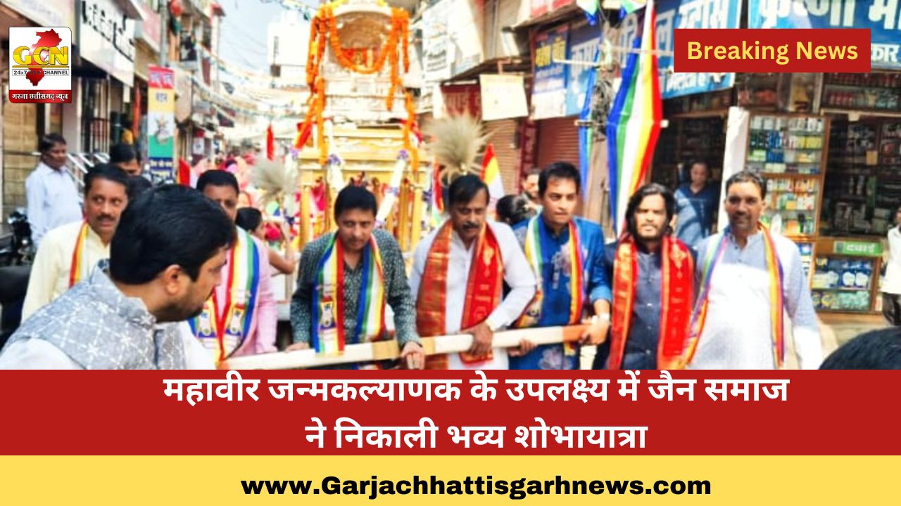 महावीर जन्मकल्याणक के उपलक्ष्य में जैन समाज ने निकाली भव्य शोभायात्रा महावीर जन्मकल्याणक के उपलक्ष्य में जैन समाज ने निकाली भव्य शोभायात्रा