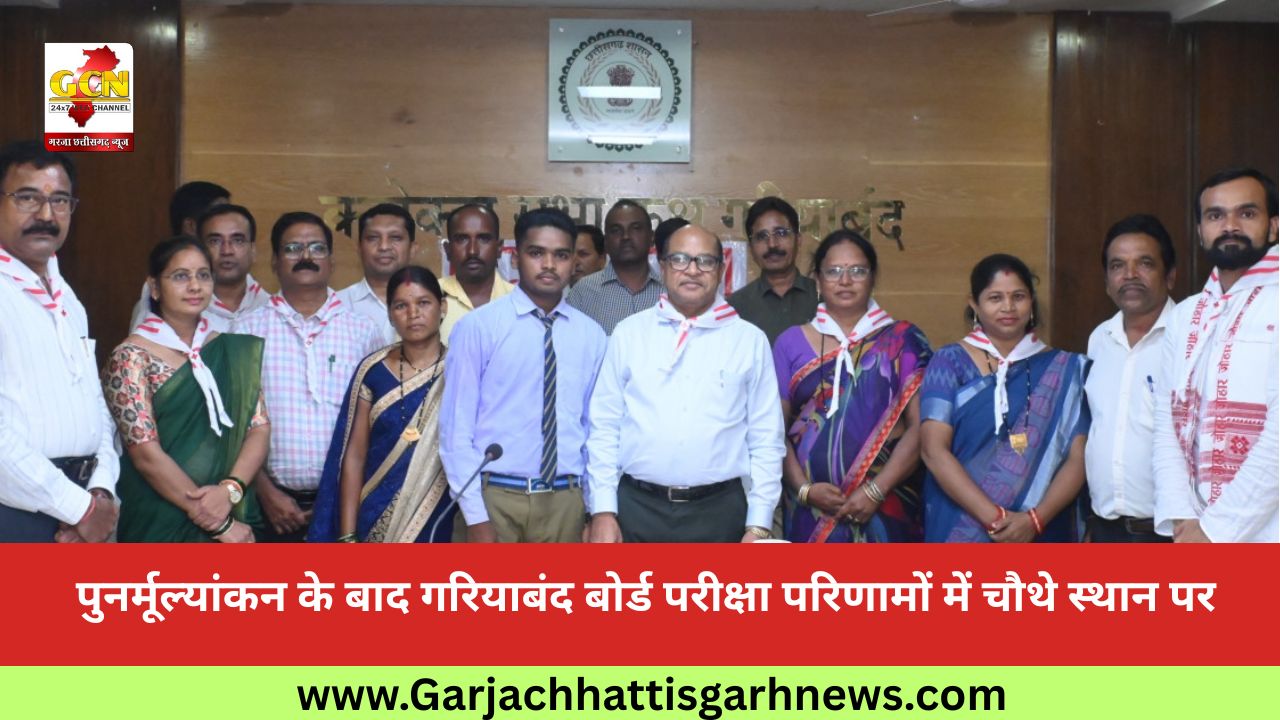 पुनर्मूल्यांकन के बाद गरियाबंद बोर्ड परीक्षा परिणामों में चौथे स्थान पर
