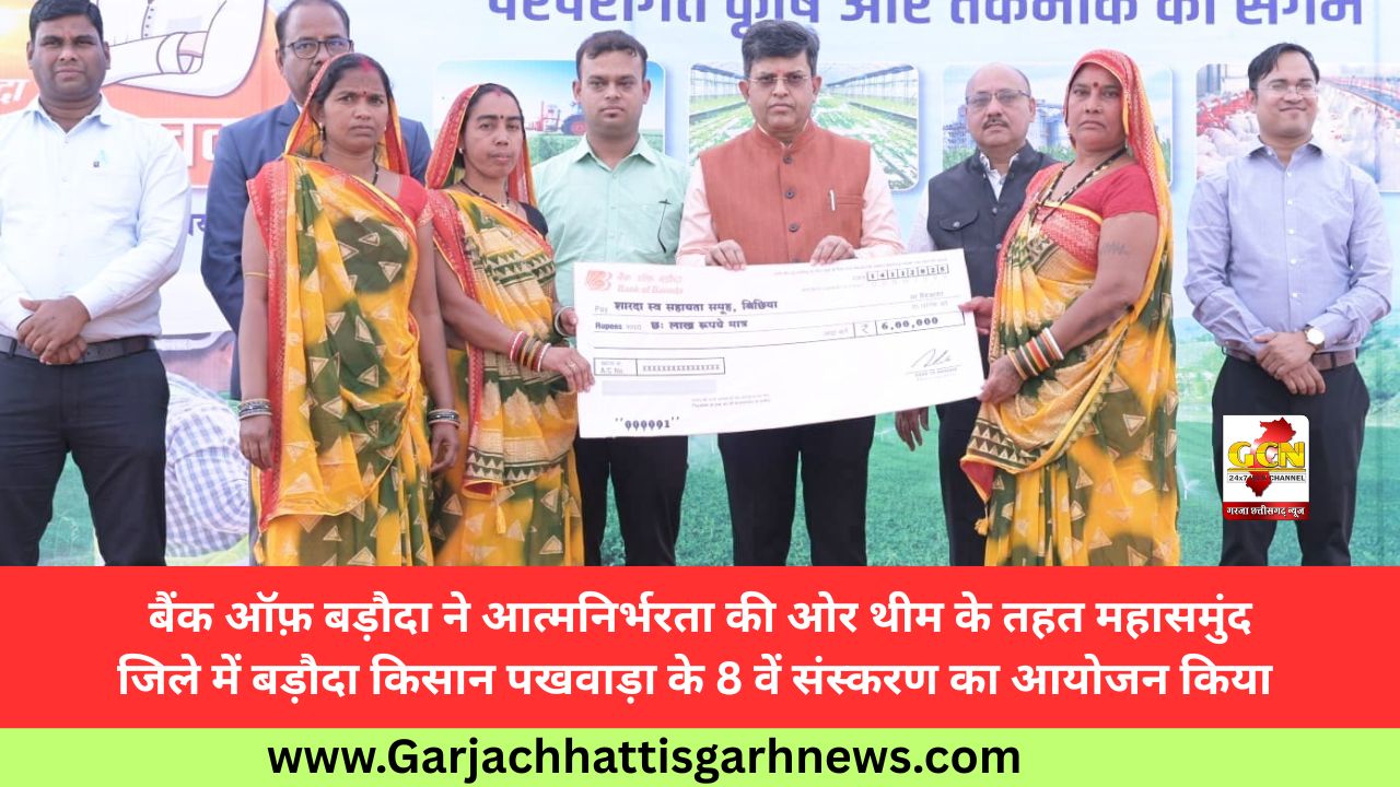 बैंक ऑफ़ बड़ौदा ने आत्मनिर्भरता की ओर थीम के तहत महासमुंद जिले में बड़ौदा किसान पखवाड़ा के 8 वें संस्करण का आयोजन किया 