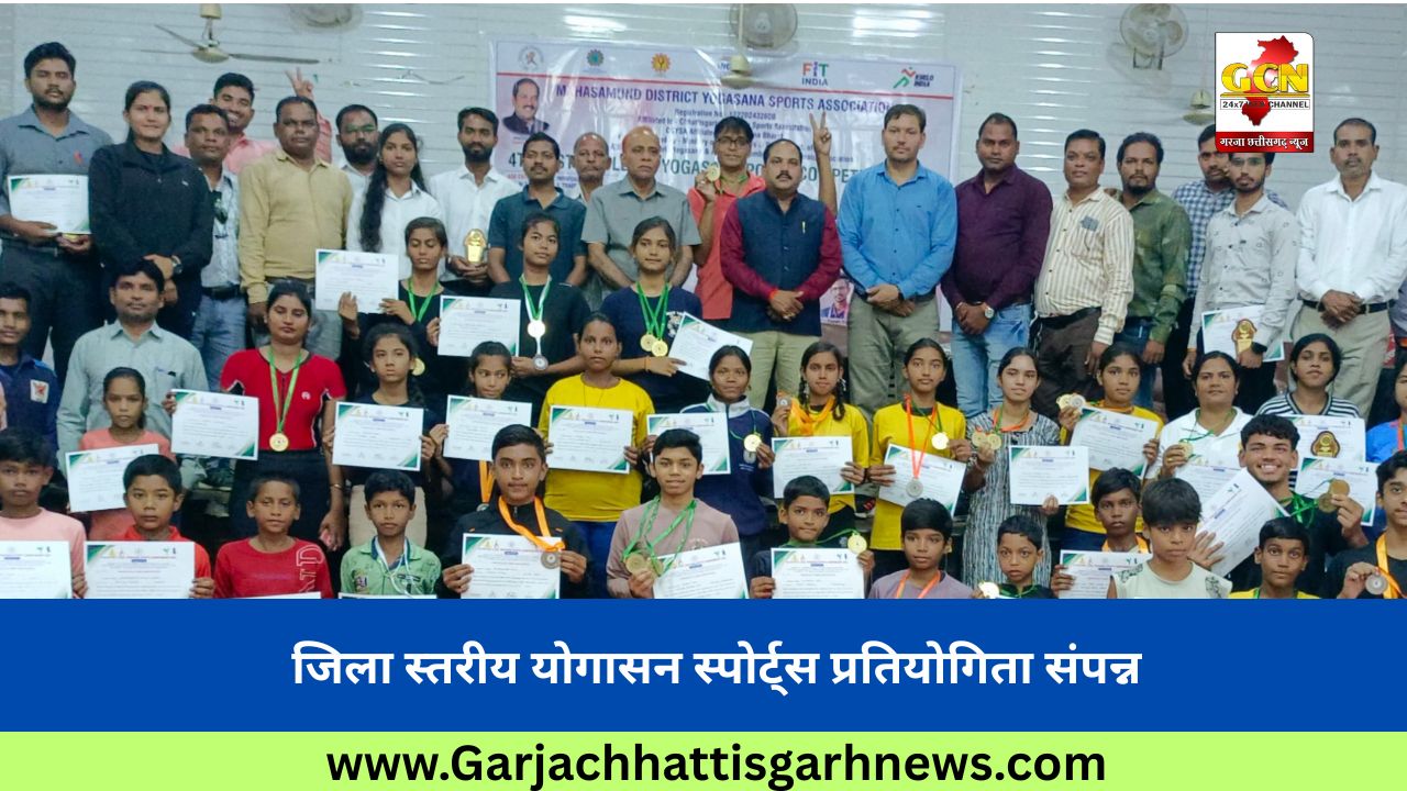 जिला स्तरीय योगासन स्पोर्ट्स प्रतियोगिता संपन्न जिला स्तरीय योगासन स्पोर्ट्स प्रतियोगिता संपन्न