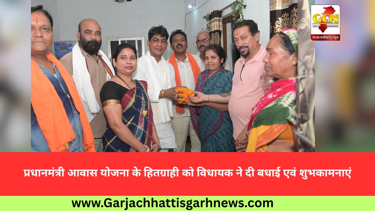 प्रधानमंत्री आवास योजना के हितग्राही को विधायक ने दी बधाई एवं शुभकामनाएं