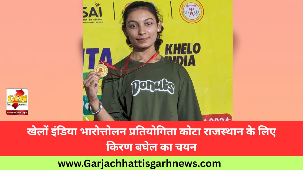 खेलों इंडिया भारोत्तोलन प्रतियोगिता कोटा राजस्थान के लिए किरण बघेल का चयन