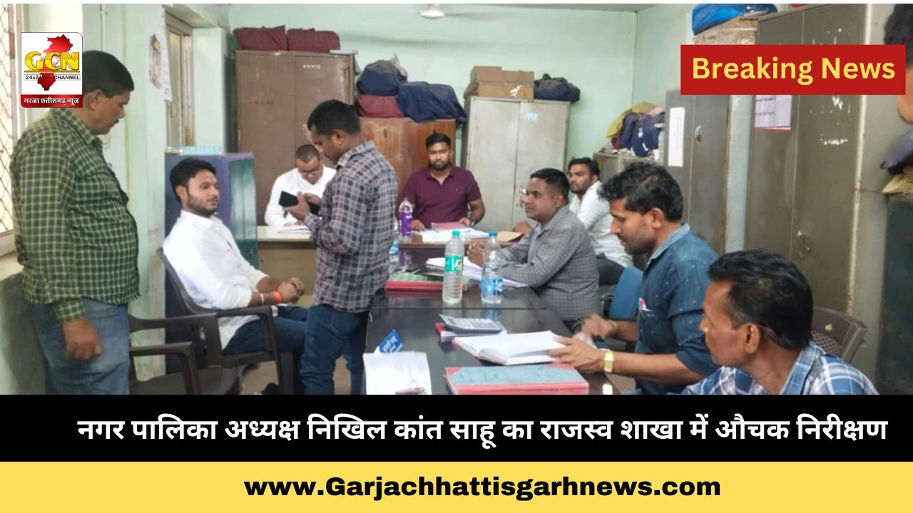 नगर पालिका अध्यक्ष निखिल कांत साहू का राजस्व शाखा में औचक निरीक्षण