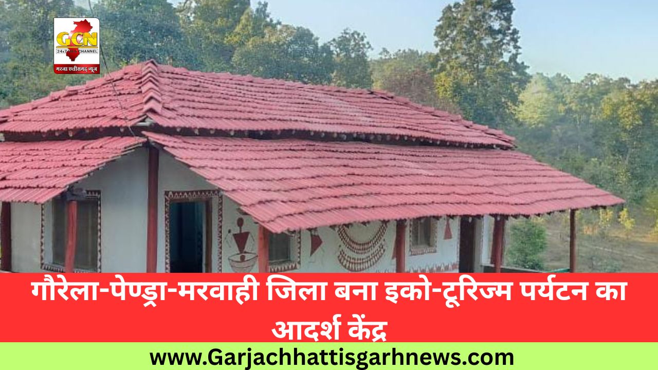 गौरेला-पेण्ड्रा-मरवाही जिला बना इको-टूरिज्म पर्यटन का आदर्श केंद्र गौरेला-पेण्ड्रा-मरवाही जिला बना इको-टूरिज्म पर्यटन का आदर्श केंद्र