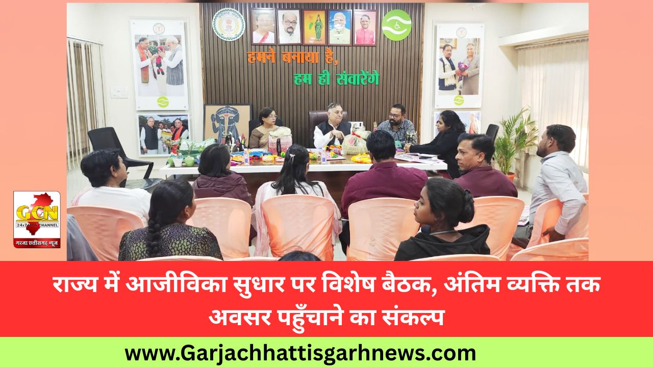 राज्य में आजीविका सुधार पर विशेष बैठक, अंतिम व्यक्ति तक अवसर पहुँचाने का संकल्प