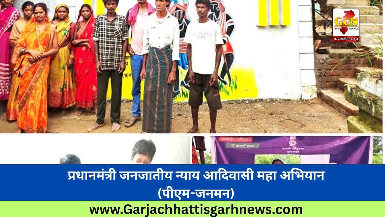 प्रधानमंत्री जनजातीय न्याय आदिवासी महा अभियान (पीएम-जनमन) प्रधानमंत्री जनजातीय न्याय आदिवासी महा अभियान (पीएम-जनमन)