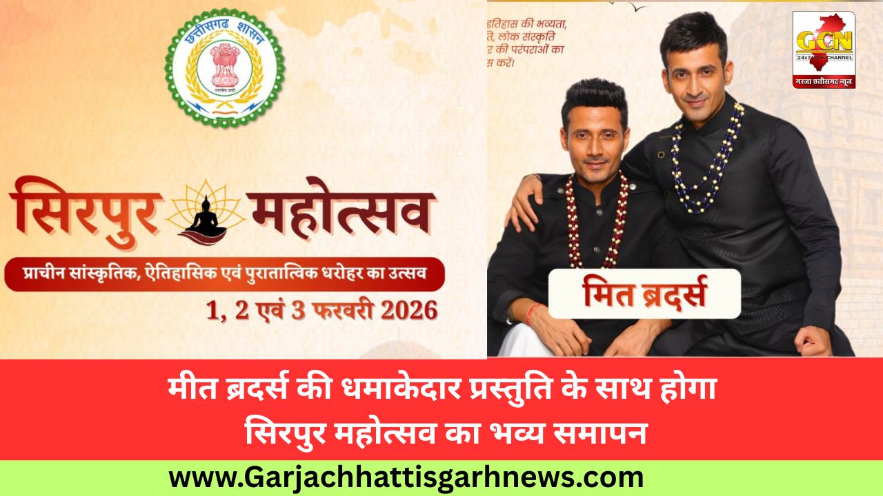 मीत ब्रदर्स की धमाकेदार प्रस्तुति के साथ होगा सिरपुर महोत्सव का भव्य समापन