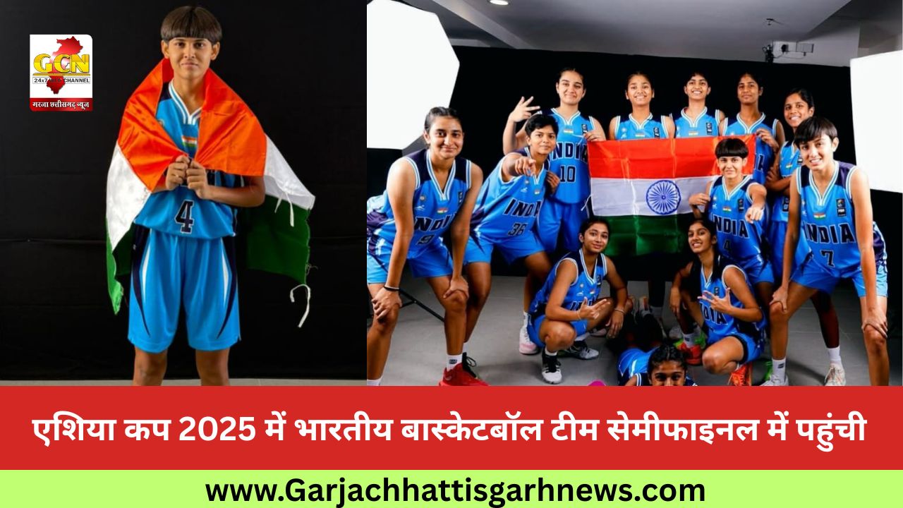 एशिया कप 2025 में भारतीय बास्केटबॉल टीम सेमीफाइनल में पहुंची एशिया कप 2025 में भारतीय बास्केटबॉल टीम सेमीफाइनल में पहुंची