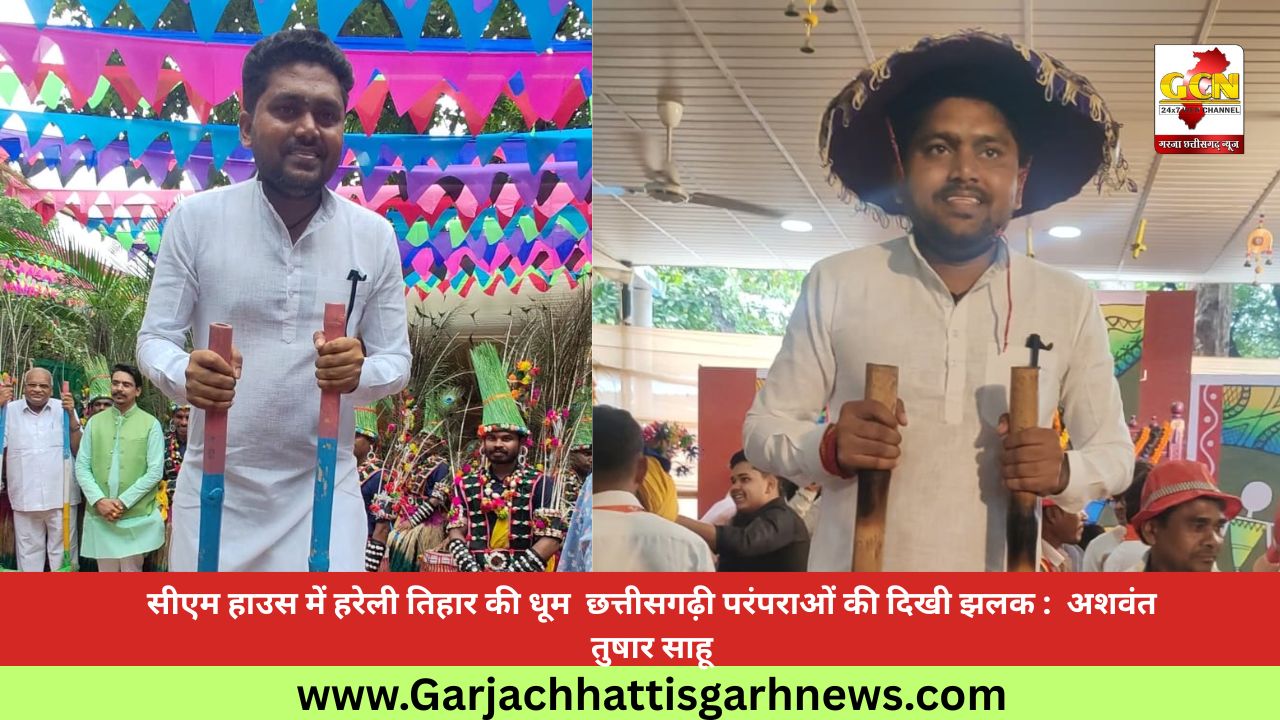 सीएम हाउस में हरेली तिहार की धूम छत्तीसगढ़ी परंपराओं की दिखी झलक : अशवंत तुषार साहू सीएम हाउस में हरेली तिहार की धूम छत्तीसगढ़ी परंपराओं की दिखी झलक : अशवंत तुषार साहू