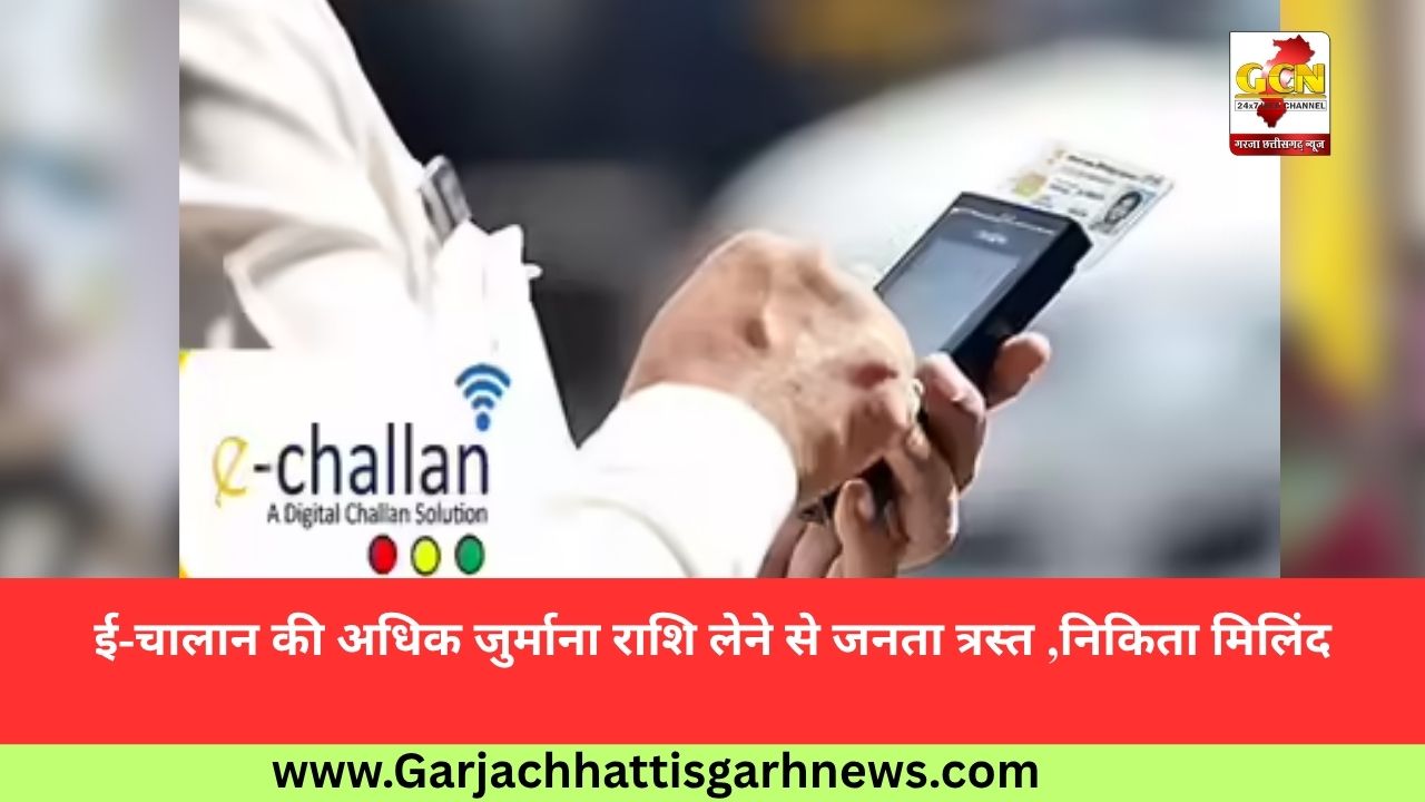 ई-चालान की अधिक जुर्माना राशि लेने से जनता त्रस्त ,निकिता मिलिंद ई-चालान की अधिक जुर्माना राशि लेने से जनता त्रस्त ,निकिता मिलिंद