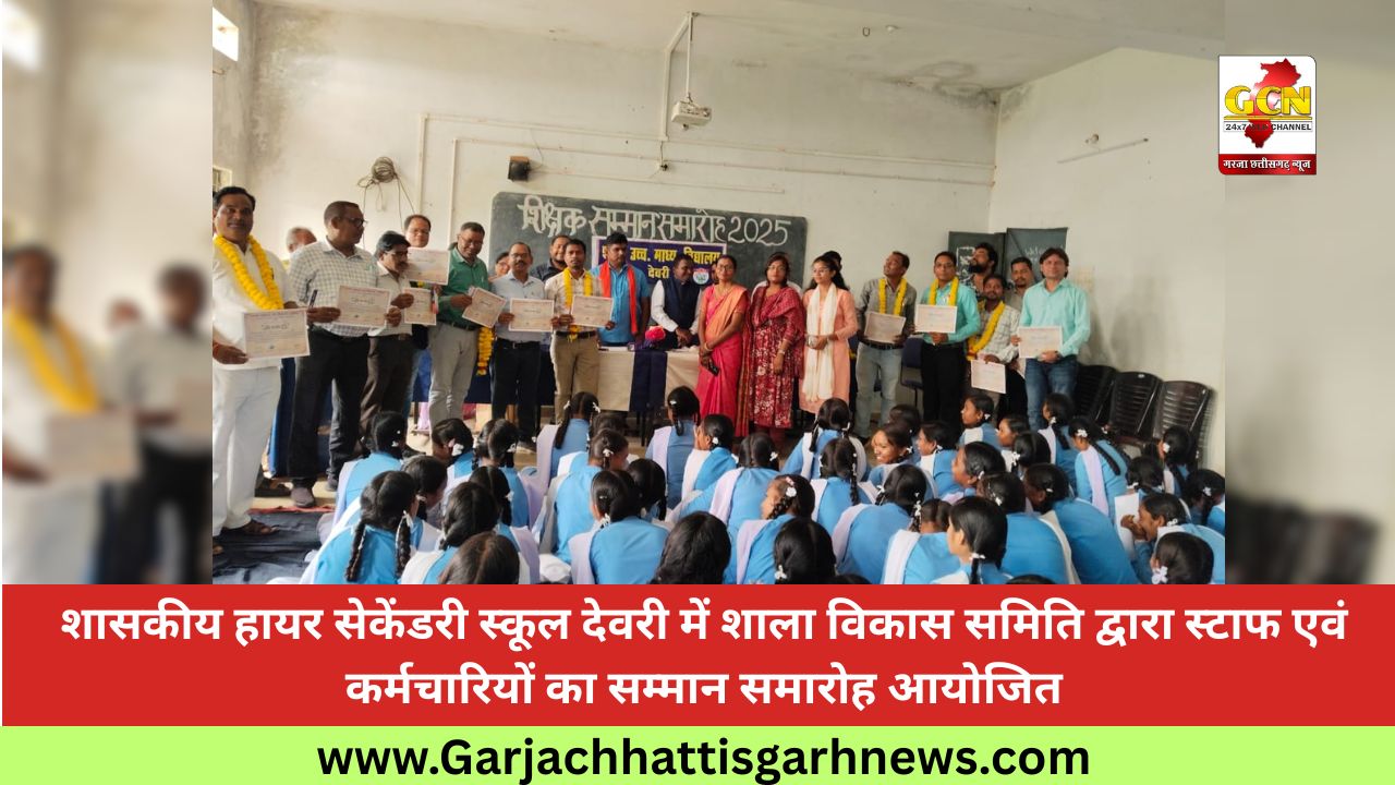 शासकीय हायर सेकेंडरी स्कूल देवरी में शाला विकास समिति द्वारा स्टाफ एवं कर्मचारियों का सम्मान समारोह आयोजित