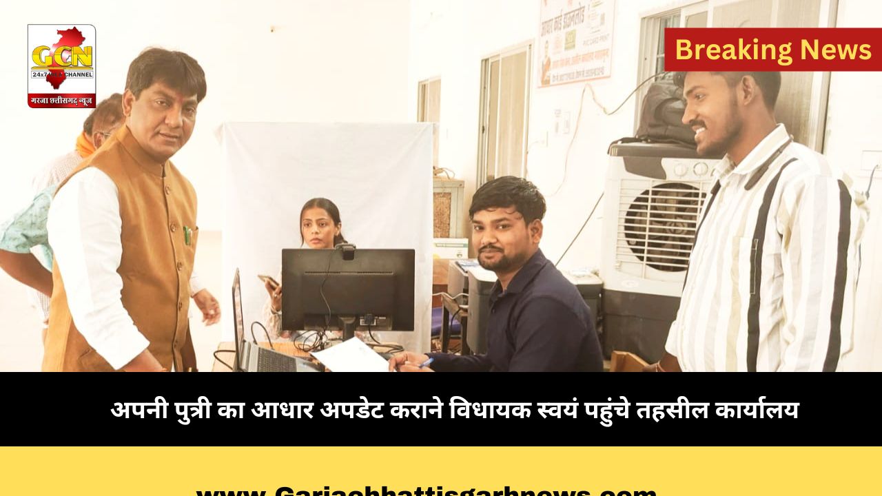 अपनी पुत्री का आधार अपडेट कराने विधायक स्वयं पहुंचे तहसील कार्यालय 