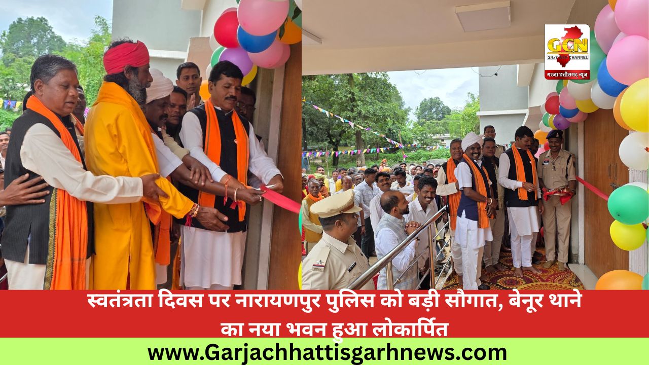 स्वतंत्रता दिवस पर नारायणपुर पुलिस को बड़ी सौगात, बेनूर थाने का नया भवन हुआ लोकार्पित