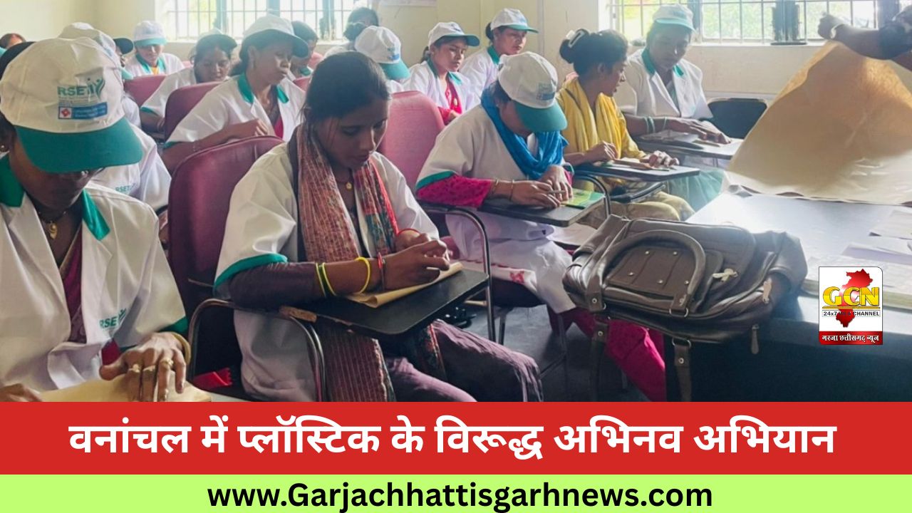 वनांचल में प्लॉस्टिक के विरूद्ध अभिनव अभियान वनांचल में प्लॉस्टिक के विरूद्ध अभिनव अभियान