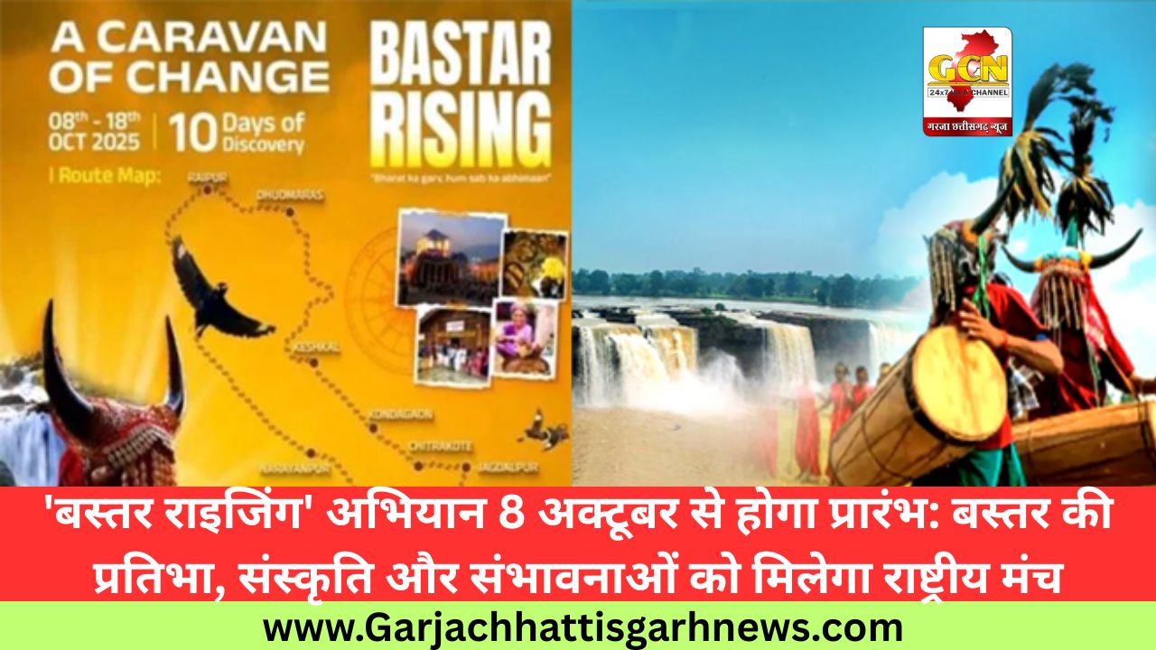 'बस्तर राइजिंग' अभियान 8 अक्टूबर से होगा प्रारंभ: बस्तर की प्रतिभा, संस्कृति और संभावनाओं को मिलेगा राष्ट्रीय मंच 'बस्तर राइजिंग' अभियान 8 अक्टूबर से होगा प्रारंभ: बस्तर की प्रतिभा, संस्कृति और संभावनाओं को मिलेगा राष्ट्रीय मंच