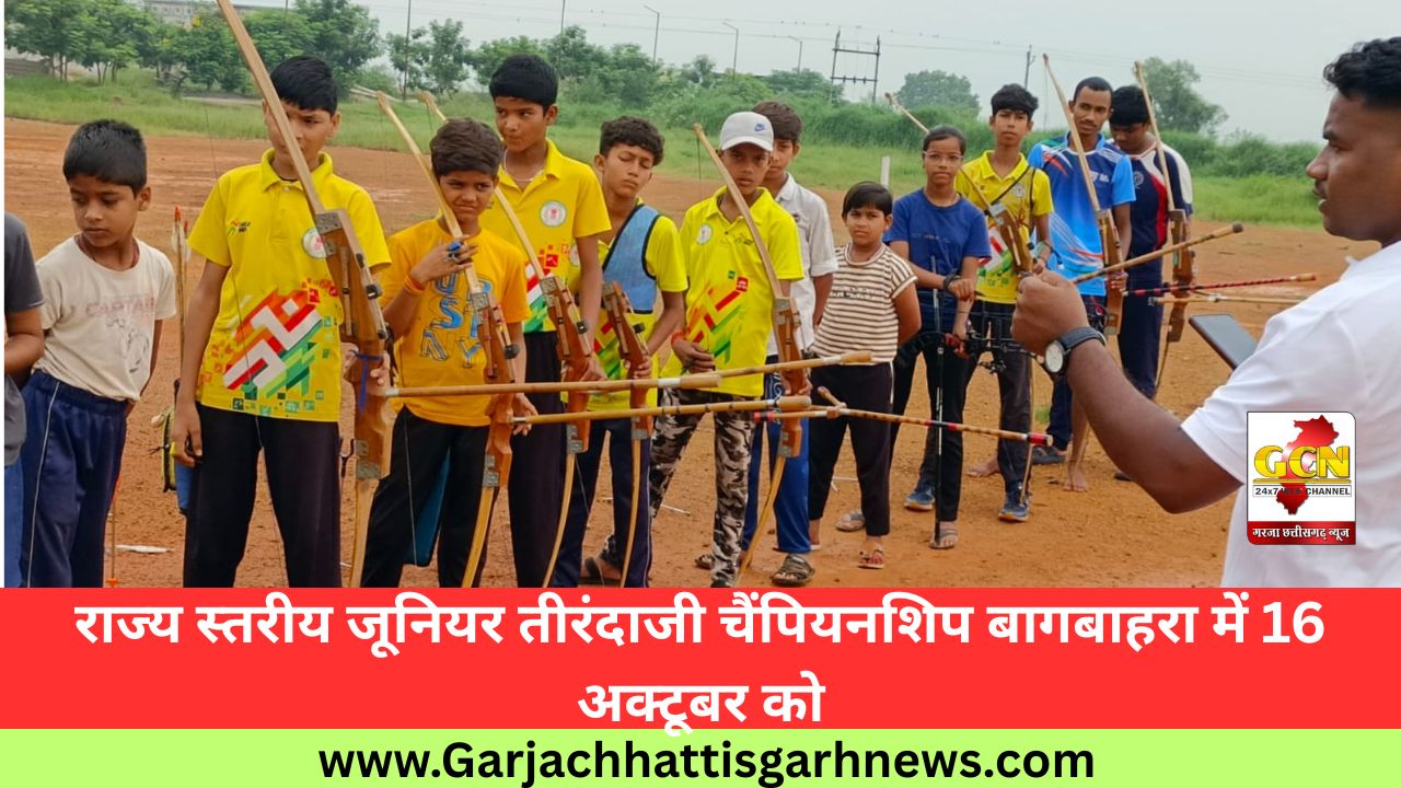राज्य स्तरीय जूनियर तीरंदाजी चैंपियनशिप बागबाहरा में 16 अक्टूबर को राज्य स्तरीय जूनियर तीरंदाजी चैंपियनशिप बागबाहरा में 16 अक्टूबर को