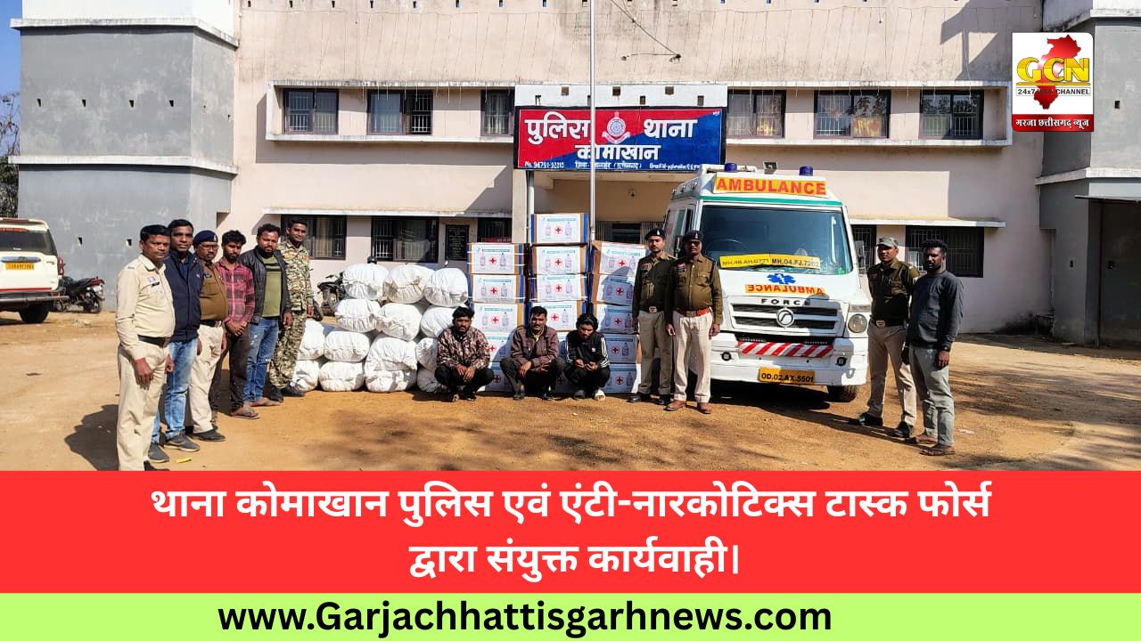 थाना कोमाखान पुलिस एवं एंटी-नारकोटिक्स टास्क फोर्स द्वारा संयुक्त कार्यवाही।
