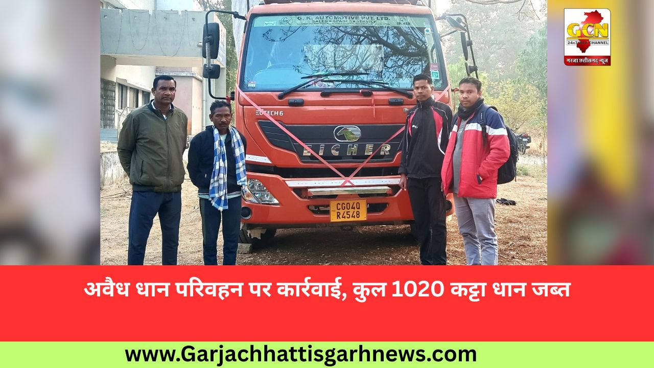 अवैध धान परिवहन पर कार्रवाई, कुल 1020 कट्टा धान जब्त