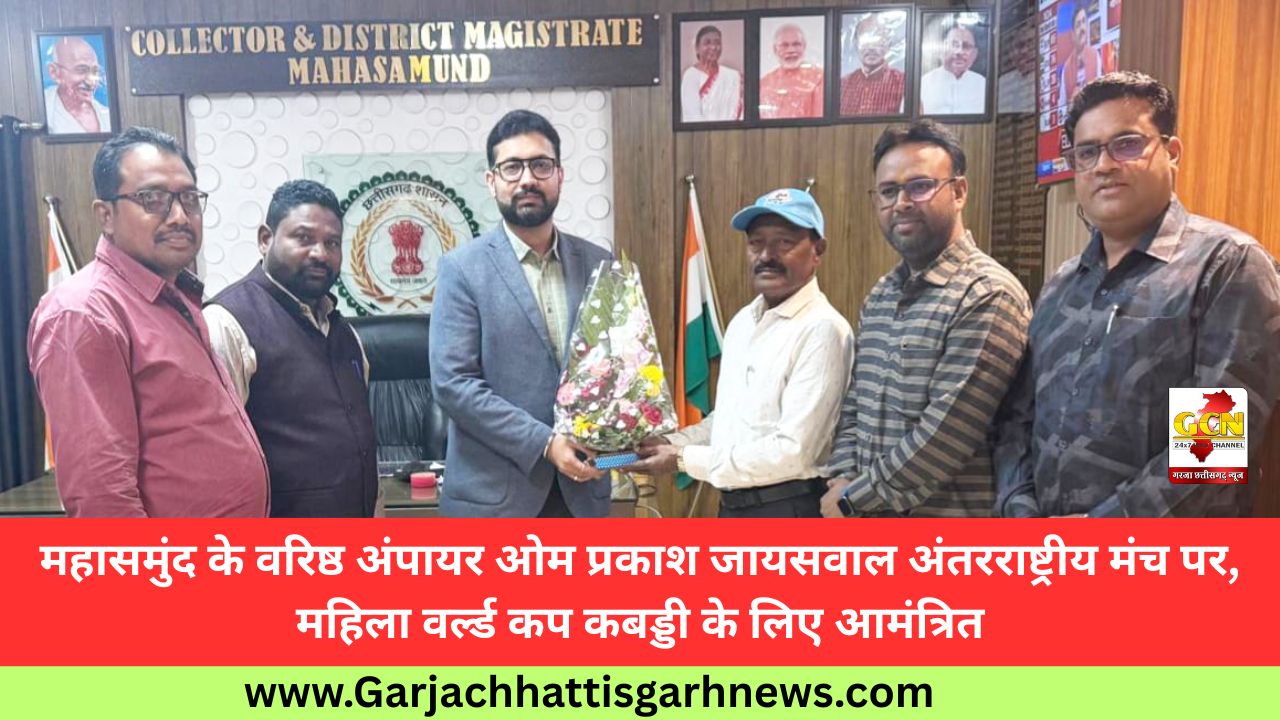 महासमुंद के वरिष्ठ अंपायर ओम प्रकाश जायसवाल अंतरराष्ट्रीय मंच पर, महिला वर्ल्ड कप कबड्डी के लिए आमंत्रित