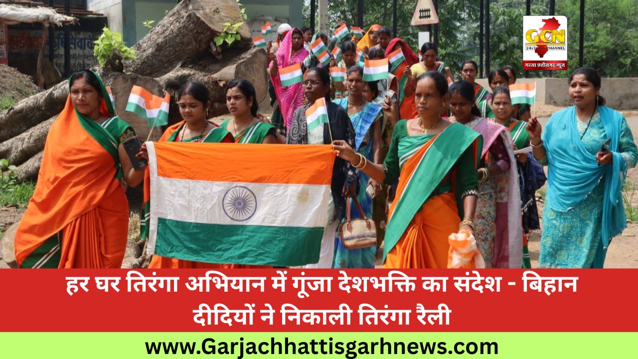 हर घर तिरंगा अभियान में गूंजा देशभक्ति का संदेश - बिहान दीदियों ने निकाली तिरंगा रैली