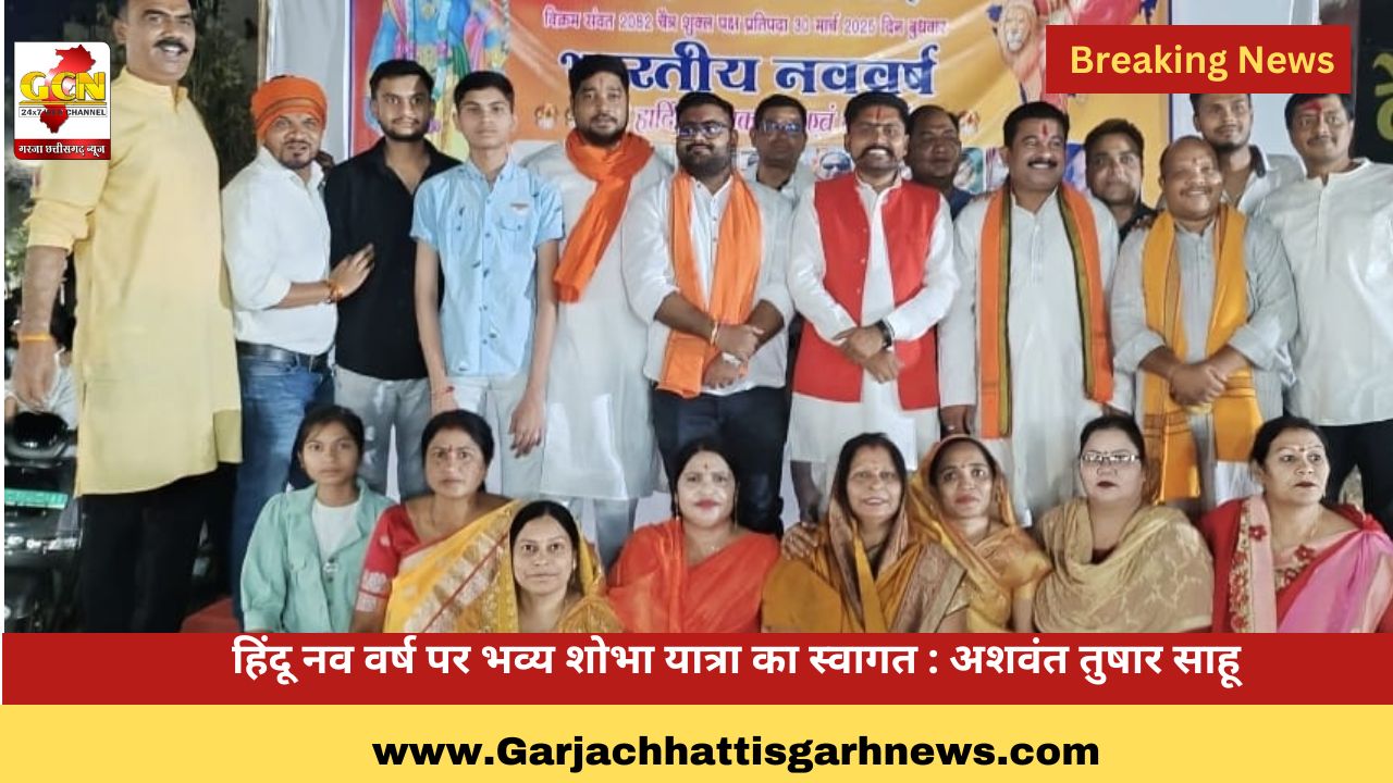 हिंदू नव वर्ष पर भव्य शोभा यात्रा का स्वागत : अशवंत तुषार साहू हिंदू नव वर्ष पर भव्य शोभा यात्रा का स्वागत : अशवंत तुषार साहू