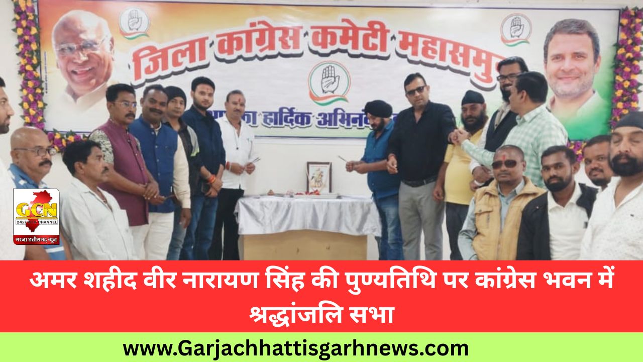 अमर शहीद वीर नारायण सिंह की पुण्यतिथि पर कांग्रेस भवन में श्रद्धांजलि सभा