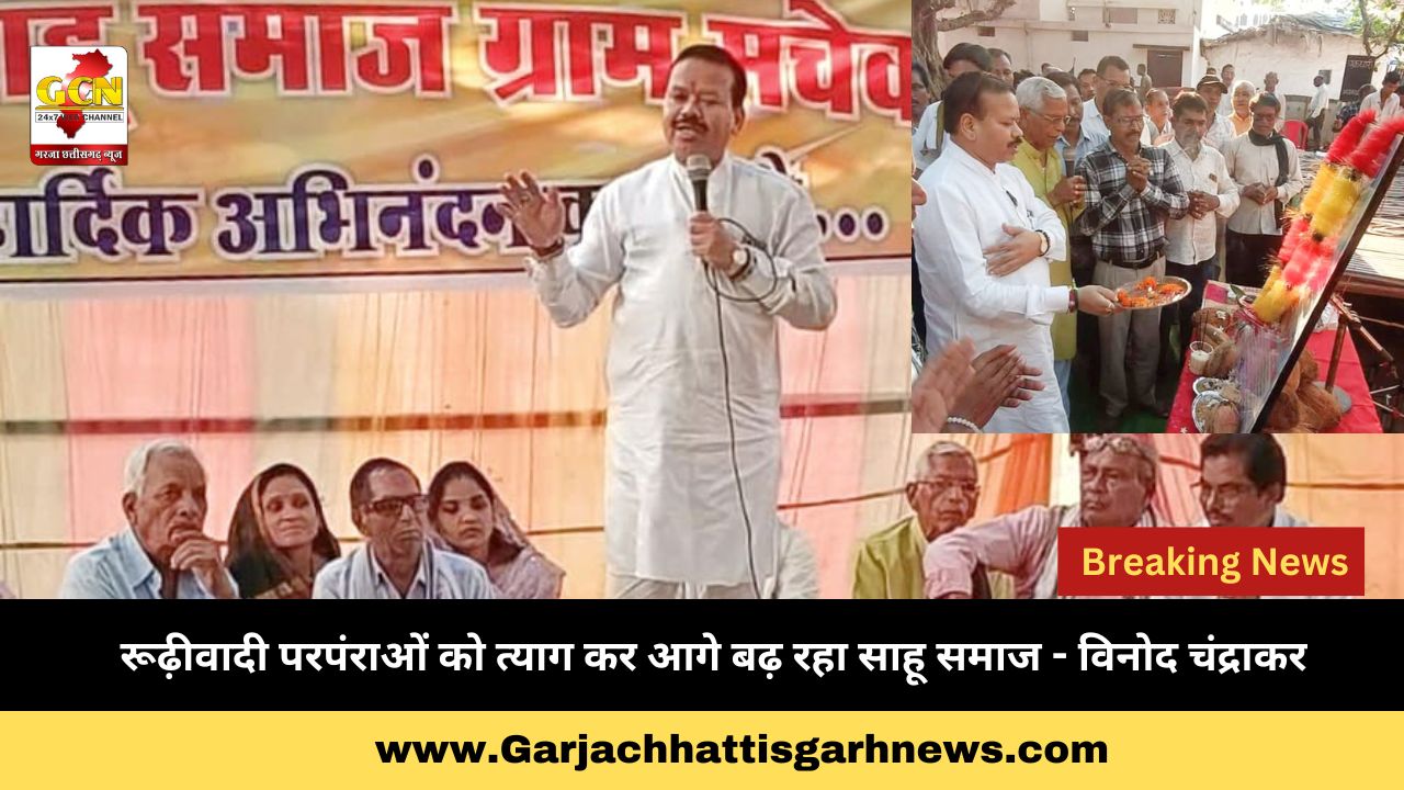 रूढ़ीवादी परपंराओं को त्याग कर आगे बढ़ रहा साहू समाज - विनोद चंद्राकर रूढ़ीवादी परपंराओं को त्याग कर आगे बढ़ रहा साहू समाज - विनोद चंद्राकर