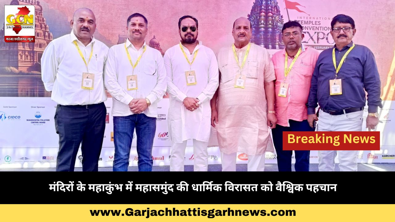 मंदिरों के महाकुंभ में महासमुंद की धार्मिक विरासत को वैश्विक पहचान मंदिरों के महाकुंभ में महासमुंद की धार्मिक विरासत को वैश्विक पहचान