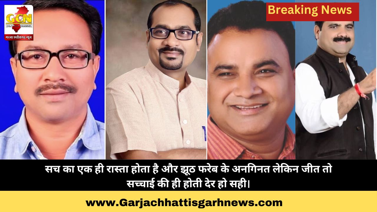 सच का एक ही रास्ता होता है और झूठ फरेब के अनगिनत लेकिन जीत तो सच्चाई की ही होती देर हो सही।