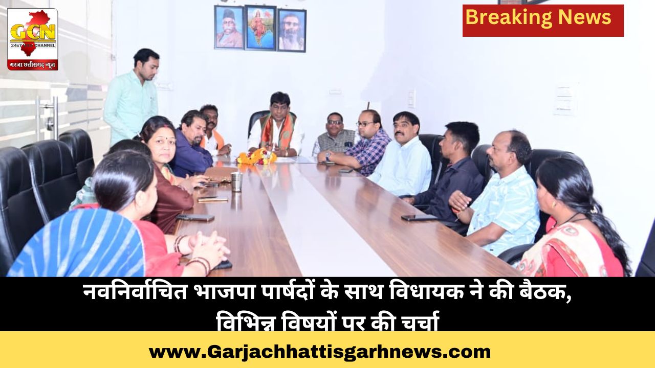 नवनिर्वाचित भाजपा पार्षदों के साथ विधायक ने की बैठक, विभिन्न विषयों पर की चर्चा