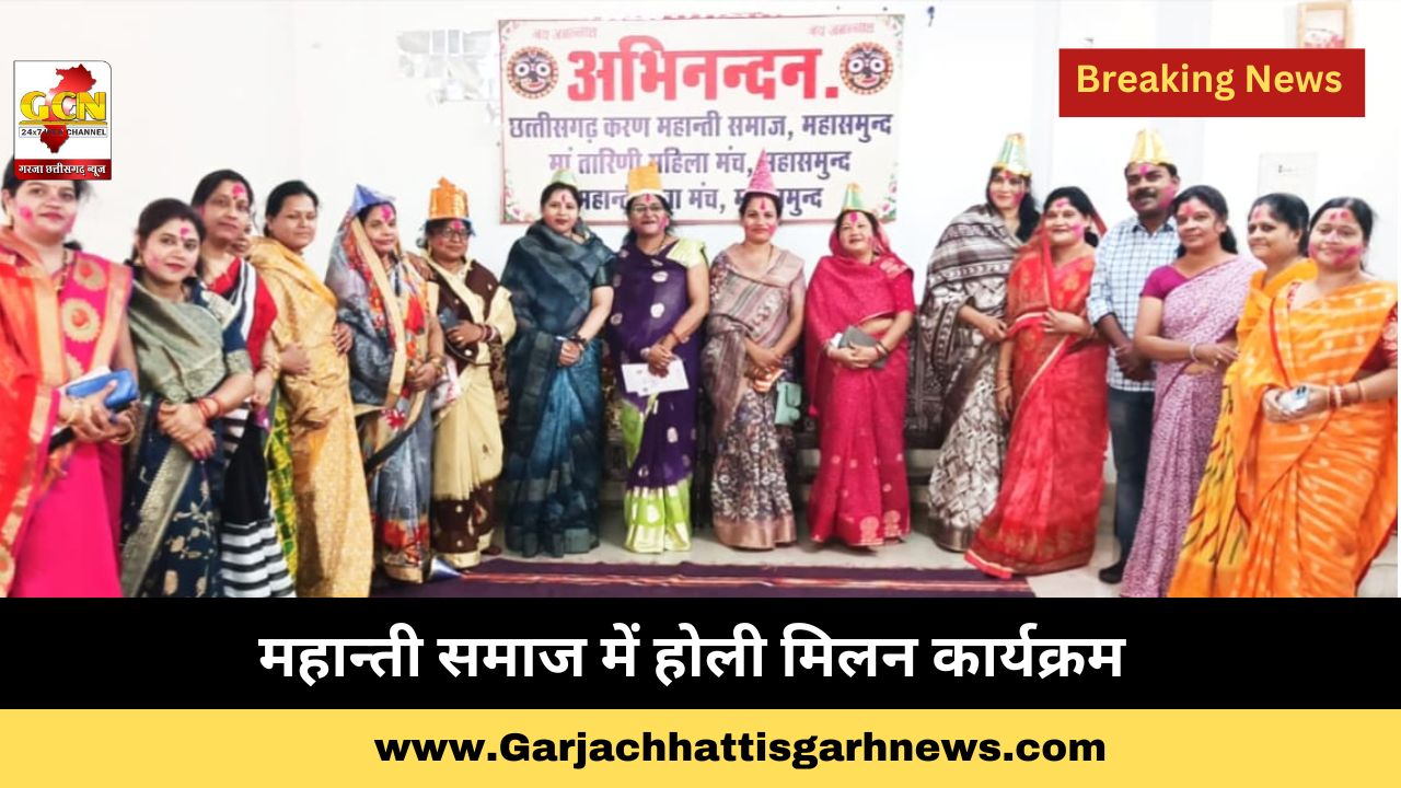 महान्ती समाज में होली मिलन कार्यक्रम महान्ती समाज में होली मिलन कार्यक्रम
