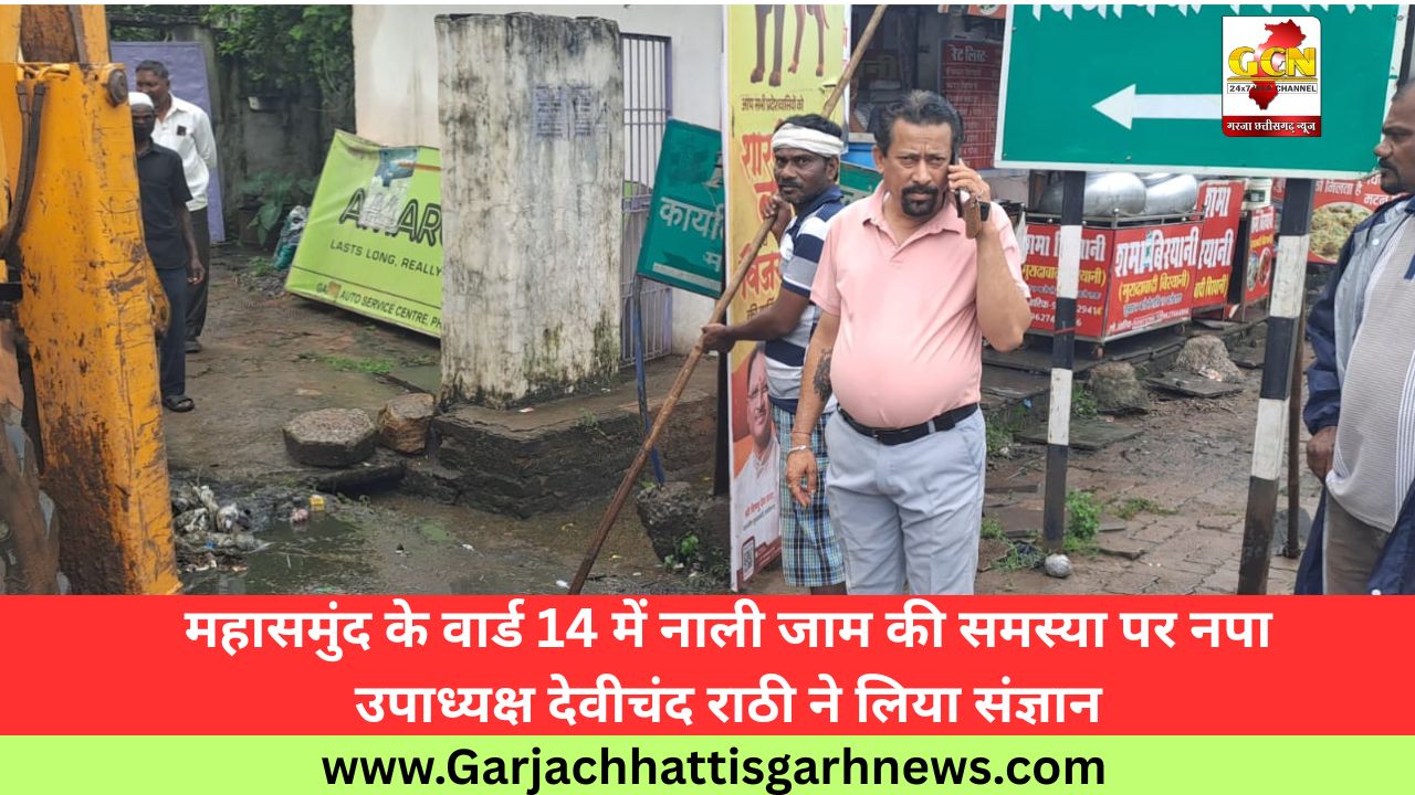 महासमुंद के वार्ड 14 में नाली जाम की समस्या पर नपा उपाध्यक्ष देवीचंद राठी ने लिया संज्ञान
