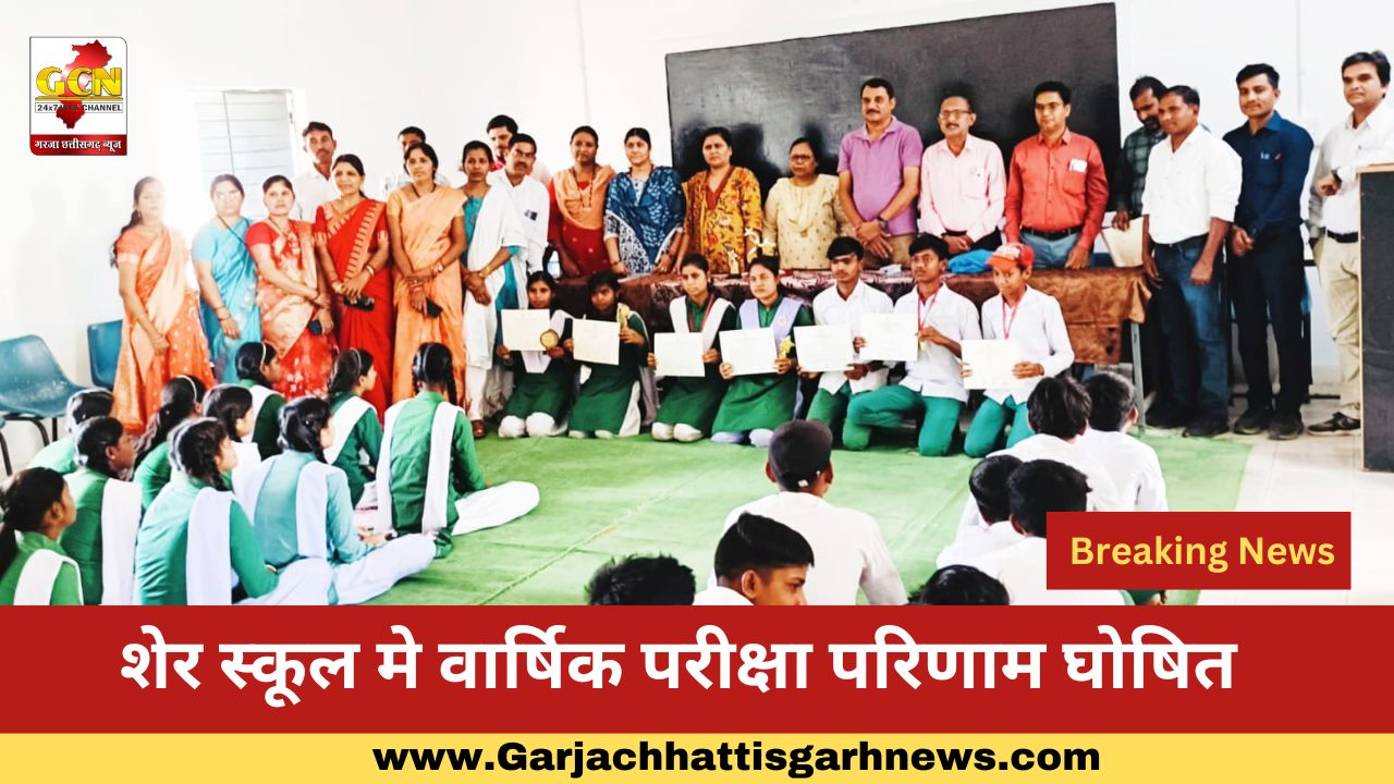 शेर स्कूल मे वार्षिक परीक्षा परिणाम घोषित